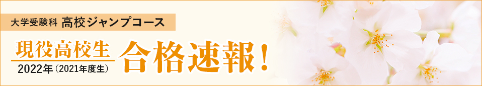 合格実績