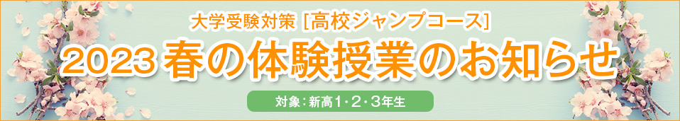 春の体験授業