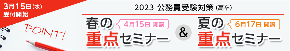 2023年春＆夏の重点セミナー