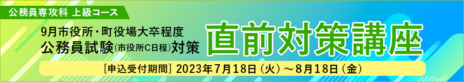 直前対策講座