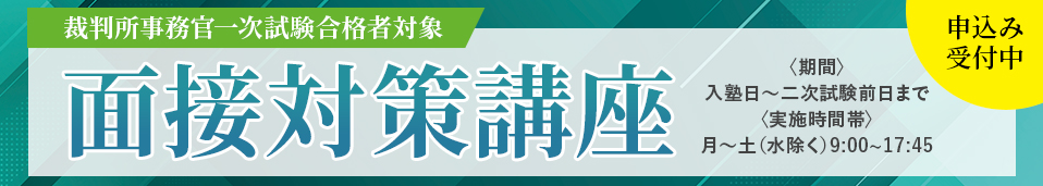 裁判所事務官（大卒区分）面接対策講座