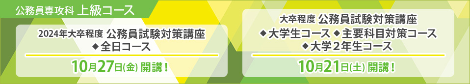 公務員試験対策講座