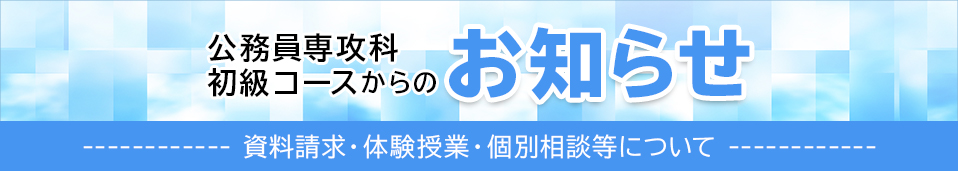 公務員専攻科からのお知らせ