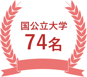 国公立大学74名