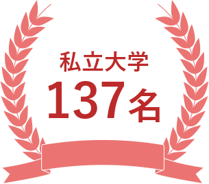 私立大学137名