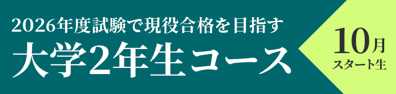 大学２年生コース