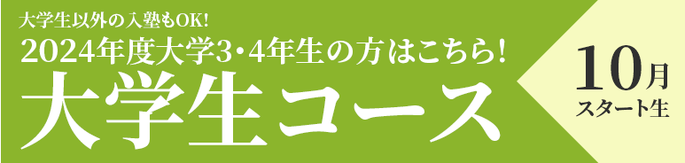 大学生コース10月