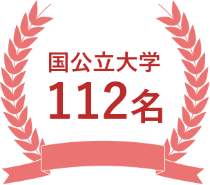 国公立大学112名