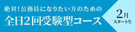 全日2回コース２月