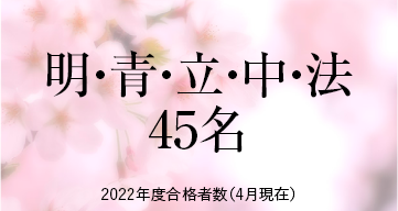 明・青・立・中・法 ※2022年度合格者数（4月現在）