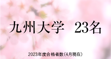 九州大学  ※2023年度合格者数（4月現在）