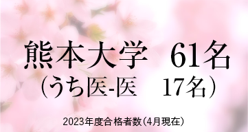 熊本大学 ※2023年度合格者数（4月現在）