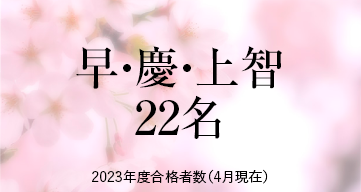 早・慶・上智 ※2023年度合格者数（4月現在）