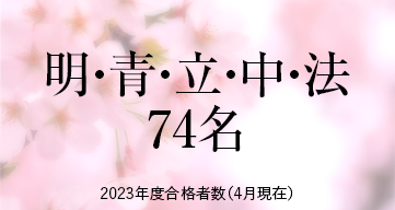 明・青・立・中・法 ※2023年度合格者数（4月現在）