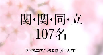 関・関・同・立 ※2023年度合格者数（4月現在）