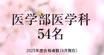 医学部医学科 ※2023年度合格者数（4月現在）