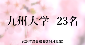 九州大学  ※2024年度合格者数（4月現在）