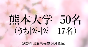 熊本大学 ※2024年度合格者数（4月現在）