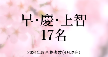 早・慶・上智 ※2024年度合格者数（4月現在）