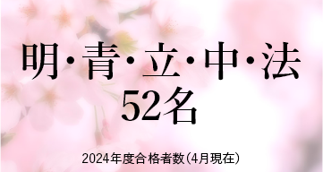 明・青・立・中・法 ※2024年度合格者数（4月現在）