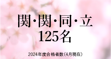 関・関・同・立 ※2024年度合格者数（4月現在）