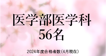 医学部医学科 ※2024年度合格者数（4月現在）