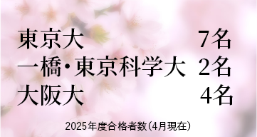 東京大学 / 一橋・東京科学大学  / 大阪大学 ※2025年度合格者数（4月現在）