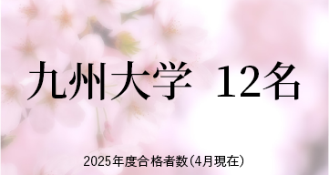 九州大学  ※2025年度合格者数（4月現在）