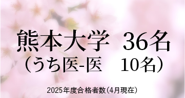 熊本大学 ※2025年度合格者数（4月現在）