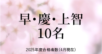 早・慶・上智 ※2025年度合格者数（4月現在）