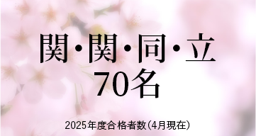 関・関・同・立 ※2025年度合格者数（4月現在）