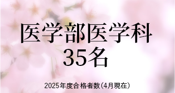医学部医学科 ※2025年度合格者数（4月現在）