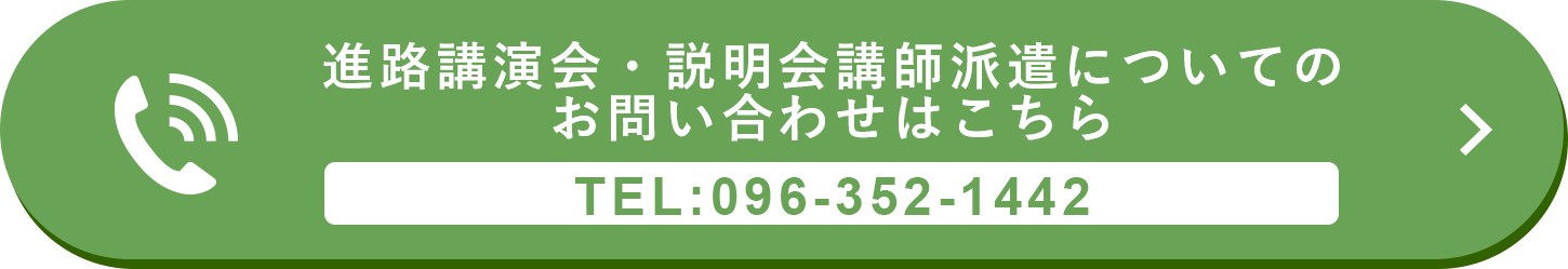 進路講演会・説明会講師派遣についてのお問い合わせ