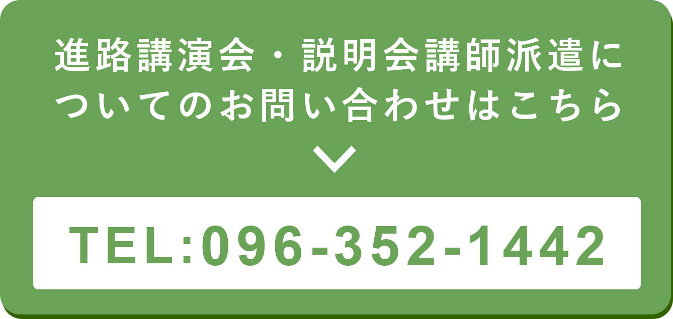 進路講演会・説明会講師派遣についての 
  お問い合わせ