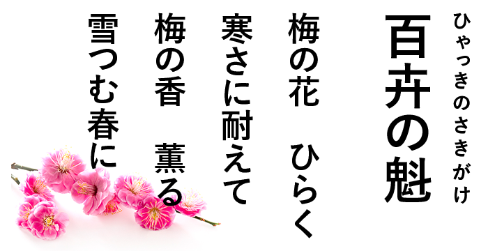 百卉の魁(ひゃっきのさきがけ)|梅の花 ひらく 寒さに耐えて 梅の香 薫る 雪つむ春に