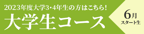 大学生コース6月