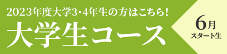大学生コース6月