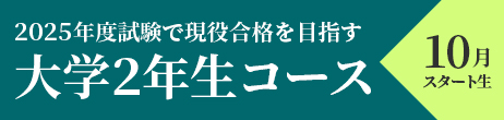 大学２年生コース