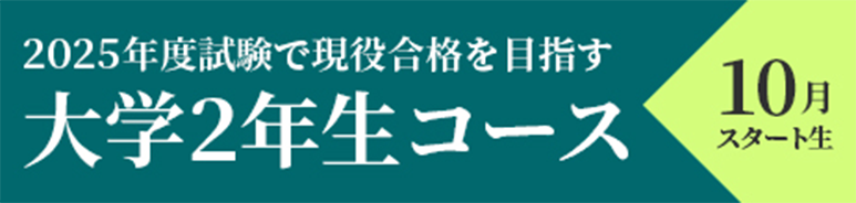 大学2年生コース