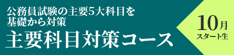 主要科目コース