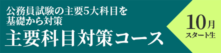 主要科目コース