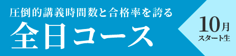 全日コース10月