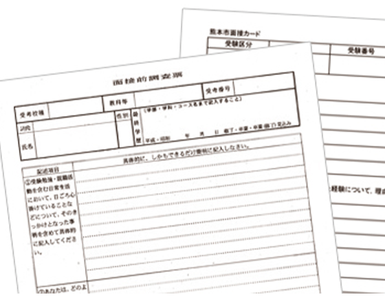 熊本県面接前調査票・熊本市面接カード個別添削指導