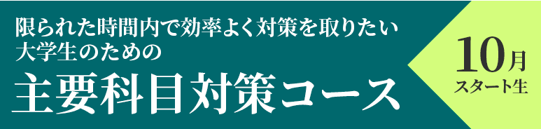 主要科目対策コース