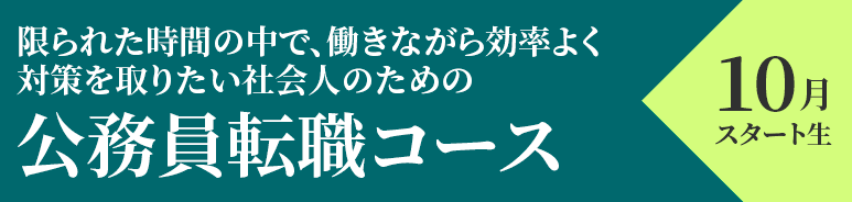 公務員転職コース