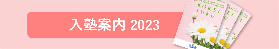 入塾案内2023
