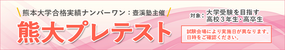 熊大プレテスト