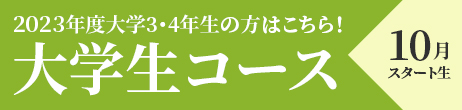 大学生コース10月