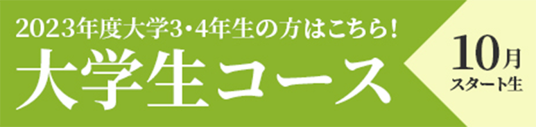 大学生コース10月
