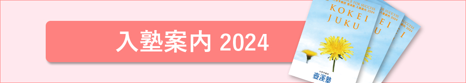入塾案内2024